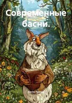 Современные басни