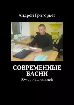 Современные басни. Юмор наших дней
