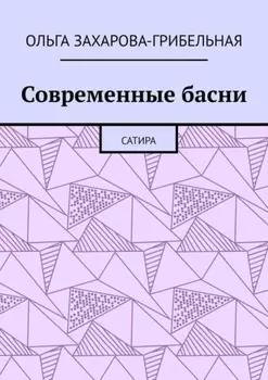 Современные басни. Сатира