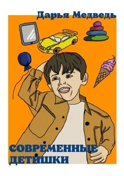 Современные детишки. Истории в стихах для мам, пап, их сыновей и дочек
