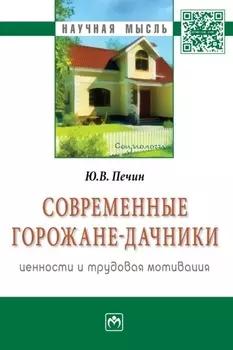 Современные горожане-дачники: ценности и трудовая мотивация