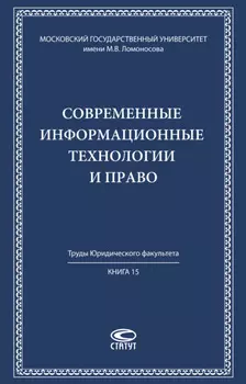 Современные информационные технологии и право