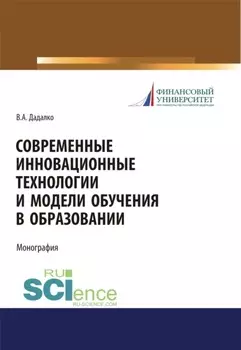 Современные инновационные технологии и модели обучения в образовании. (Аспирантура, Бакалавриат, Магистратура, Специалитет). Учебное пособие.