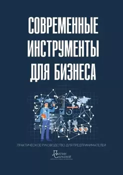 Современные инструменты для бизнеса. Практическое руководство для предпринимателей