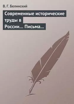 Современные исторические труды в России… Письма А. В. Александрова к издателю «Маяка»
