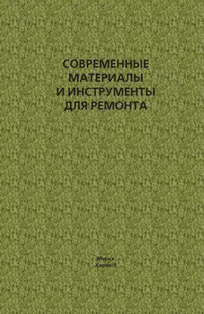Современные материалы и инструменты для ремонта