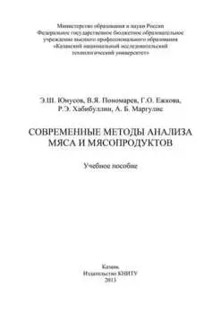 Современные методы анализа мяса и мясопродуктов