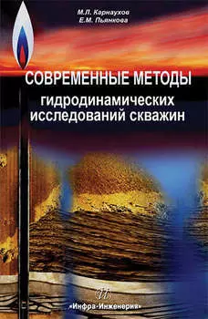 Современные методы гидродинамических исследований скважин. Справочник инженера по исследованию скважин