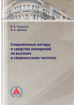 Современные методы и средства измерений на высоких и сверхвысоких частотах