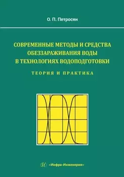 Современные методы и средства обеззараживания воды в технологиях водоподготовки. Теория и практика