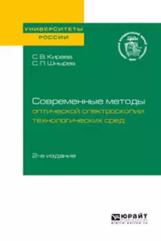 Современные методы оптической спектроскопии технологических сред 2-е изд. Учебное пособие для вузов