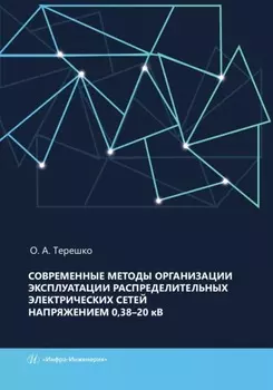 Современные методы организации эксплуатации распределительных электрических сетей напряжением 0,38–20 кВ