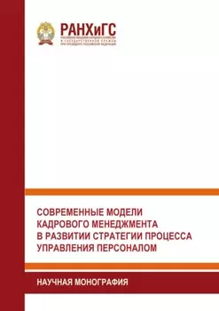 Современные модели кадрового менеджмента в развитии стратегии процесса управления персоналом