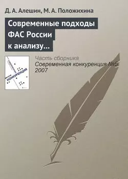 Современные подходы ФАС России к анализу состояния конкурентной среды на товарных рынках