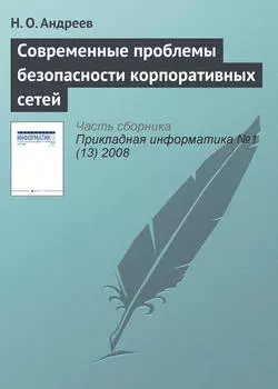 Современные проблемы безопасности корпоративных сетей