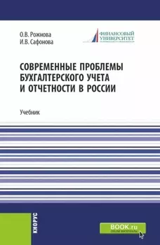 Современные проблемы бухгалтерского учета и отчетности в России. (Магистратура). Учебник.