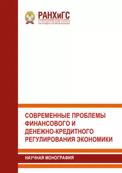 Современные проблемы финансового и денежно-кредитного регулирования экономики