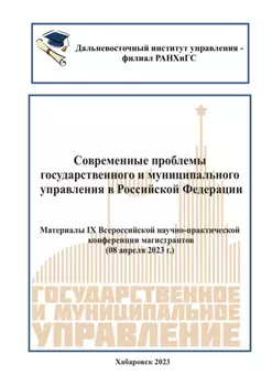 Современные проблемы государственного и муниципального управления в Российской Федерации 2023