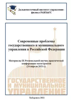 Современные проблемы государственного и муниципального управления в Российской Федерации 2021