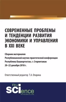 Современные проблемы и тенденции развития экономики и управления в XXI веке. (Бакалавриат, Магистратура, Специалитет). Сборник статей.