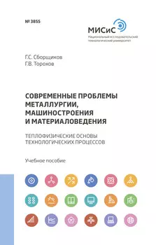Современные проблемы металлургии, машиностроения и материаловедения