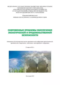 Современные проблемы обеспечения экологической и продовольственной безопасности