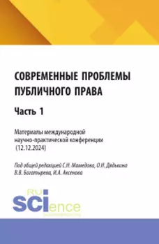 Современные проблемы публичного права: Часть 1. (Бакалавриат, Магистратура). Сборник статей.