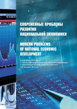 Современные проблемы развития национальной экономики / Modern problems of national economic development. Сборник статей V Международной научно-практической конференции (12-14 июня 2013 г.)