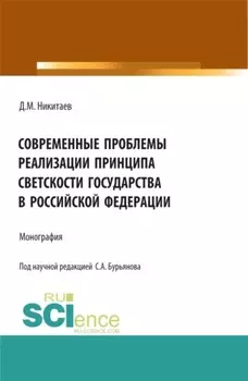 Современные проблемы реализации принципа светскости государства в Российской Федерации. (Бакалавриат, Магистратура, Специалитет). Монография.