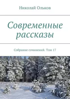 Современные рассказы. Собрание сочинений. Том 17