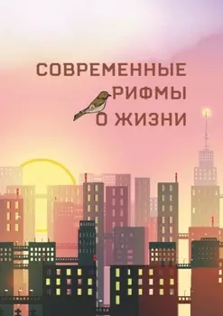 Современные рифмы о жизни