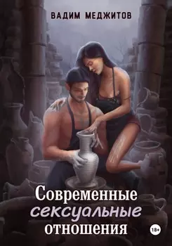 Современные сексуальные отношения