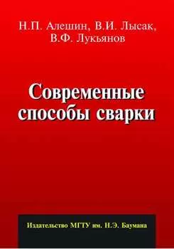 Современные способы сварки