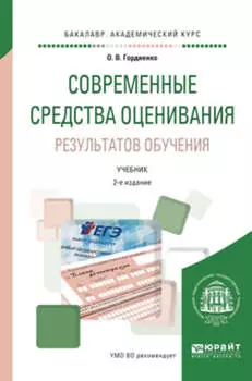 Современные средства оценивания результатов обучения 2-е изд., испр. и доп. Учебник для академического бакалавриата