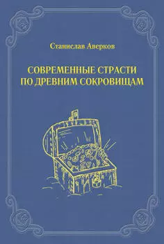 Современные страсти по древним сокровищам