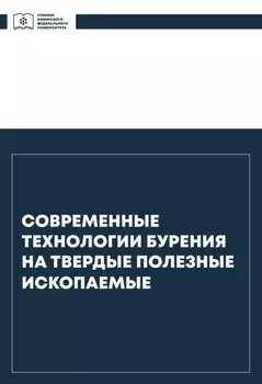 Современные технологии бурения на твердые полезные ископаемые