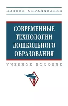 Современные технологии дошкольного образования