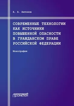 Современные технологии как источники повышенной опасности в гражданском праве Российской Федерации