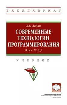 Современные технологии программирования. Язык 1С 8.3