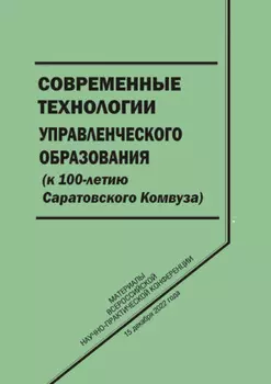 Современные технологии управленческого образования (к 100-летию Саратовского Комвуза)