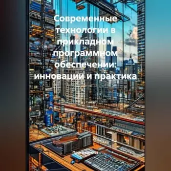 Современные технологии в прикладном программном обеспечении: инновации и практика