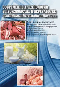 Современные технологии в производстве и переработке сельскохозяйственной продукции. Сборник научных статей по материалам 77-й региональной научно-практической конференции «Аграрная наука – Северо-Кавказскому федеральному округу» (г. Ставрополь, 19-21 апреля 2013 г.)