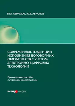 Современные тенденции исполнения договорных обязательств с учетом электронно-цифровых технологий