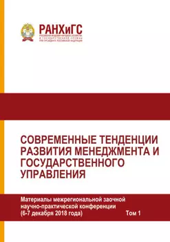 Современные тенденции развития менеджмента и государственного управления. Том 1