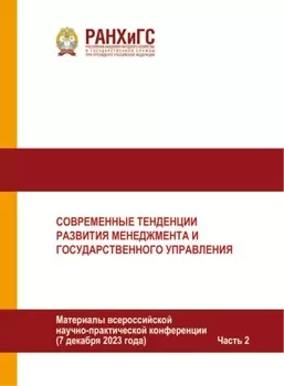 Современные тенденции развития менеджмента и государственного управления. Часть 2