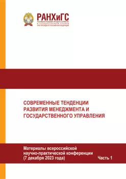 Современные тенденции развития менеджмента и государственного управления. Часть 1