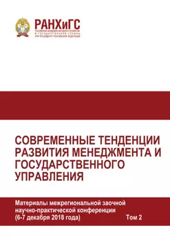 Современные тенденции развития менеджмента и государственного управления. Том 2