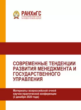 Современные тенденции развития менеджмента и государственного управления