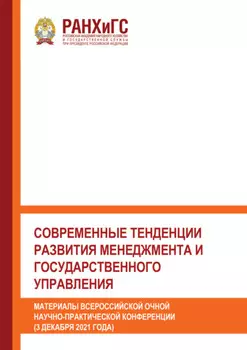 Современные тенденции развития менеджмента и государственного управления