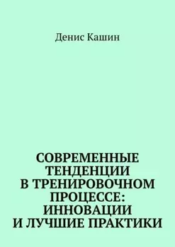 Современные тенденции в тренировочном процессе: инновации и лучшие практики